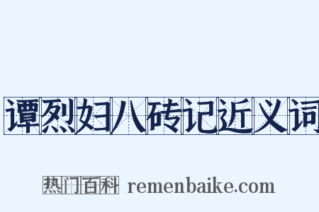 谭烈妇八砖记近义词是什么意思的图片